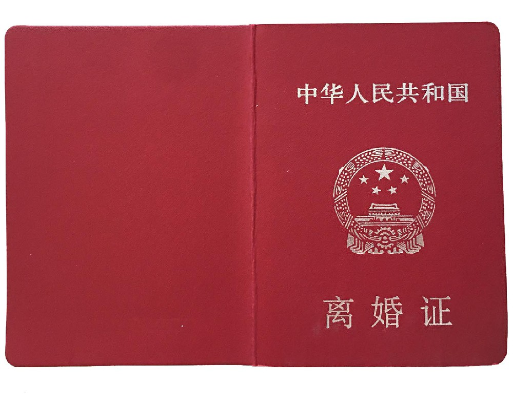 离婚证制作